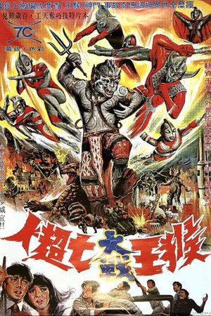 飛天超人 poszter