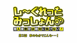 しーくれっとみっしょん～潜入捜査官は絶対に負けない！～ kép