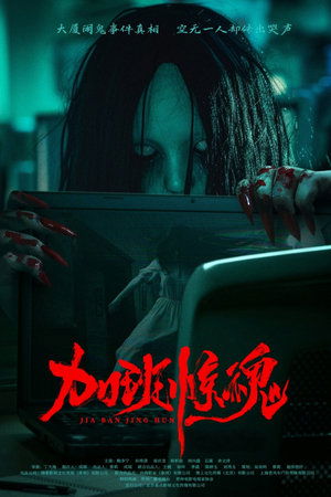 加班惊魂 poszter