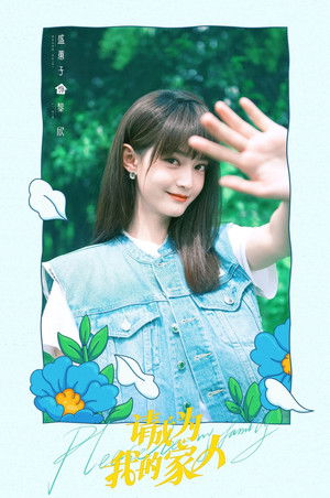 请成为我的家人 poszter