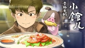 李林克的小馆儿 kép