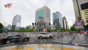 유 퀴즈 온 더 블럭 Season 1 Ep.104 104. epizód