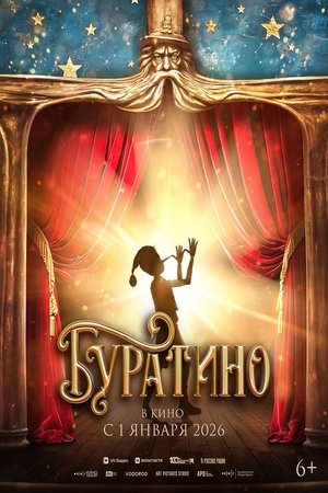 Буратино poszter