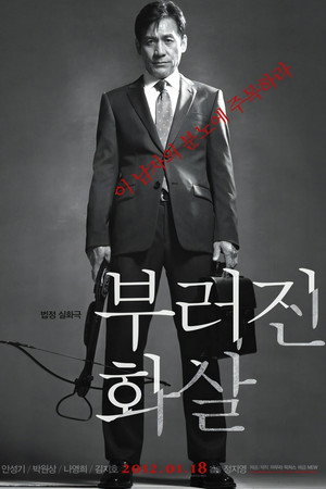 부러진 화살 poszter