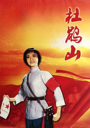 杜鹃山 poszter