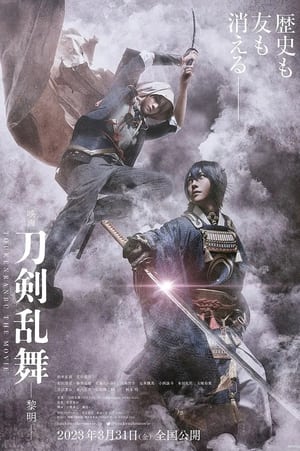 映画刀剣乱舞-黎明- poszter