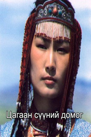 Цагаан сүүний домог poszter