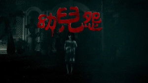 幼兒怨 háttérkép