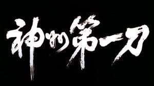 一刀傾城 háttérkép