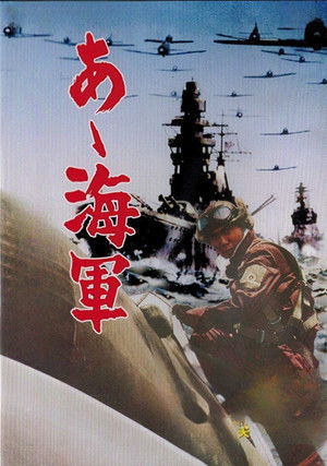あゝ海軍 poszter