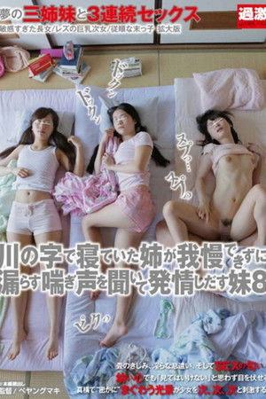 川の字で寝ていた姉が我慢できずに漏らす喘ぎ声を聞いて発情しだす妹 8