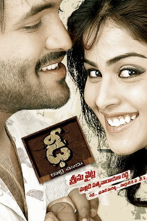 ఢీ poszter