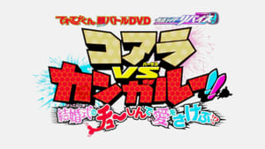 てれびくん超バトルDVD 仮面ライダーリバイス コアラVSカンガルー！！結婚式のチューしんで愛をさけぶ！？ háttérkép