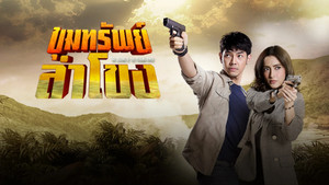 ขุมทรัพย์ลำโขง kép