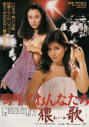 嗚呼！おんなたち　猥歌 poszter