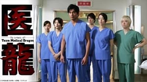 医龍-Team Medical Dragon- 1. évad Ep.1 1. epizód