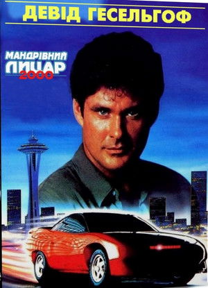 Knight Rider 2000 poszter