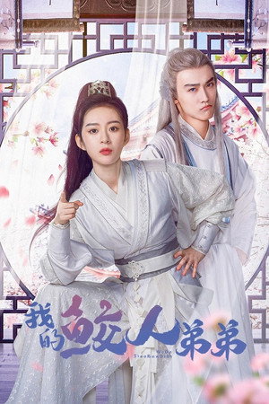 我的鲛人弟弟