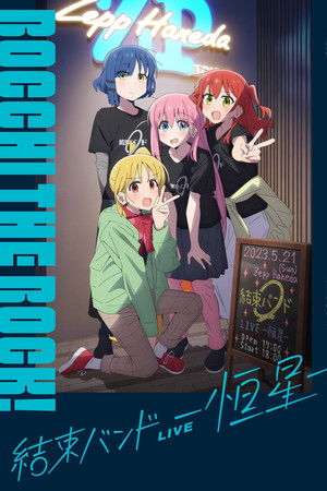 ぼっち・ざ・ろっく！結束バンド LIVE-恒星- poszter