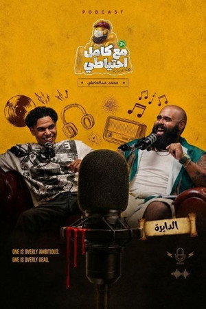 الدايرة - مع كامل احتياطي poszter