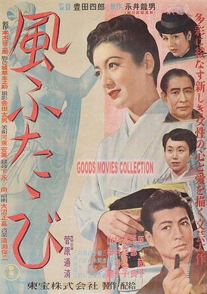 風ふたゝび poszter