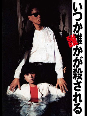 いつか誰かが殺される poszter