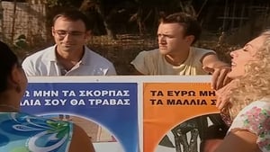 Στο Παρά Πέντε Season 2 Ep.3 3. epizód