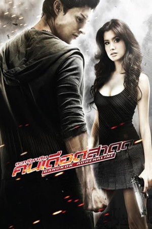 อะดรีนาลีน คนเดือดสาด poszter