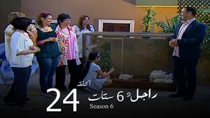 راجل وست ستات Season 6 Ep.24 24. epizód