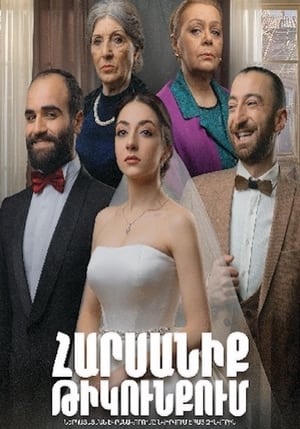 Հարսանիք թիկունքում