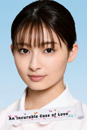 恋はつづくよどこまでも poszter