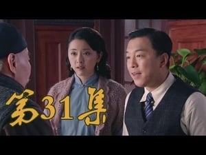 青岛往事 Season 1 Ep.31 31. epizód