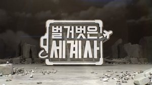 벌거벗은 세계사 kép