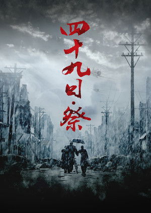 49日·祭 poszter