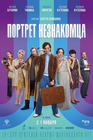 Портрет незнакомца poszter