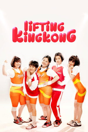 킹콩을 들다 poszter