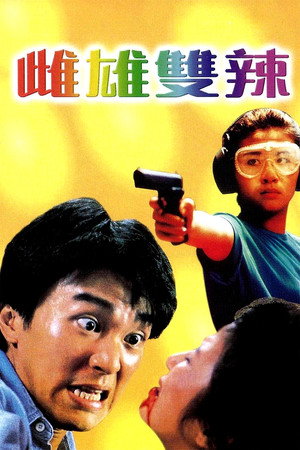 流氓差婆 poszter