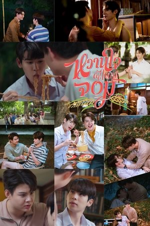 หวานใจผู้ใหญ่จอม poszter