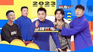 抖包袱大会 Speciális epizódok Ep.29 29. epizód