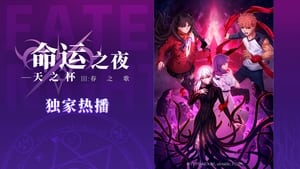 Fate ⁄ Stay Night: Mennyei érzés III. - Tavaszi dal háttérkép