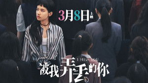 被我弄丢的你 háttérkép