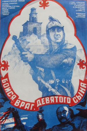 Бойся, враг, девятого сына poszter
