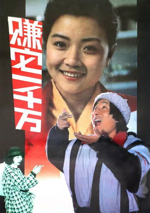 赚它一千万 poszter