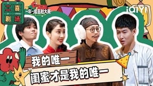 一年一度喜剧大赛·纯享版 2. évad Ep.59 59. epizód