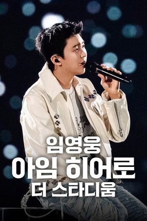 임영웅│아임 히어로 더 스타디움 poszter