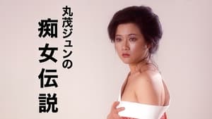 丸茂ジュンの痴女伝説 háttérkép