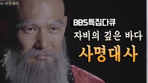 자비의 깊은 바다, 사명대사 háttérkép