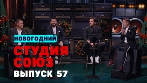 Студия СОЮЗ 2. évad Ep.32 32. epizód