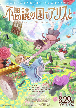 不思議の国でアリスと –Dive in Wonderland– poszter