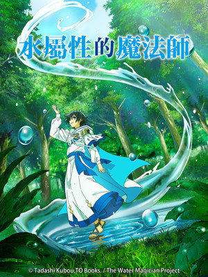 水属性の魔法使い poszter